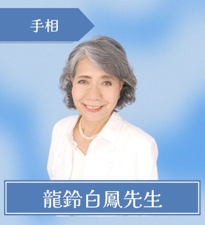 新宿の占い師 龍鈴白鳳先生